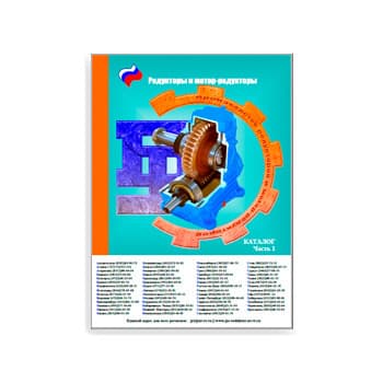 Каталог на оборудование изготовителя РЕДУКТОР (Часть 1)